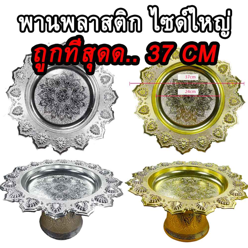 พานโตกเงิน พานโตกทอง 